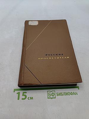 Русские просветители (от Радищева до декабристов)
