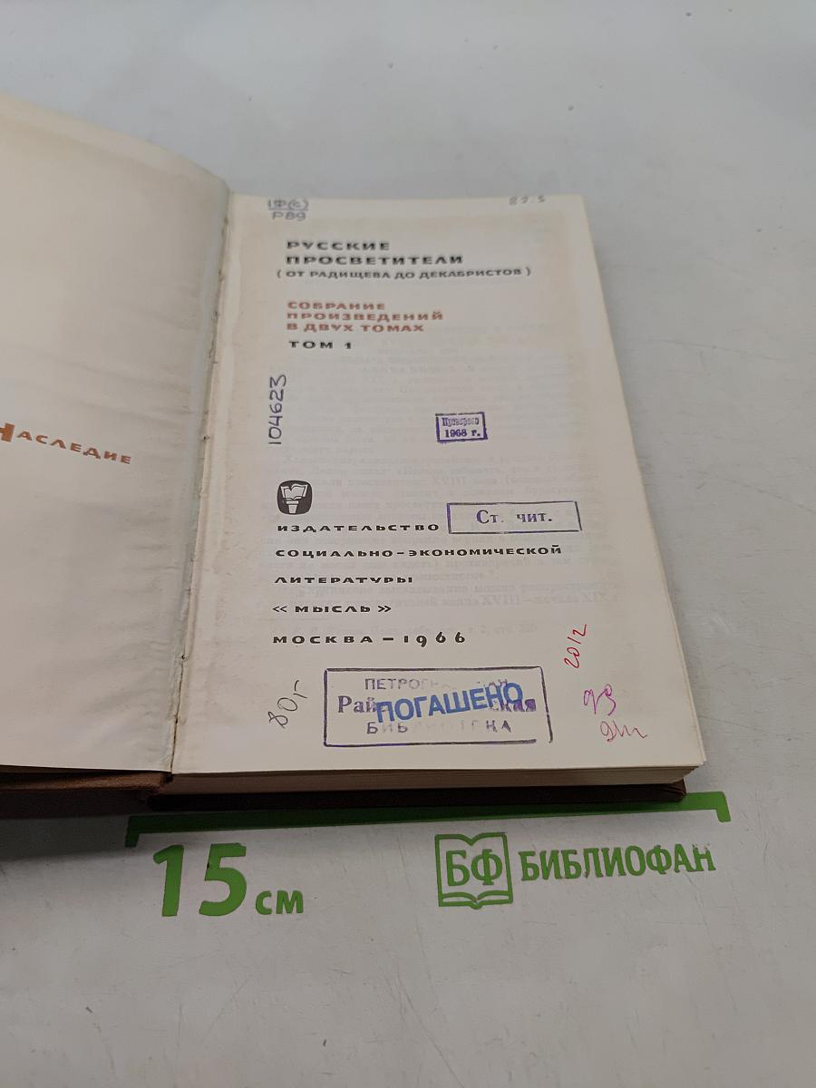 Русские просветители (от Радищева до декабристов)