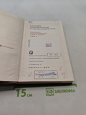 Русские просветители (от Радищева до декабристов)