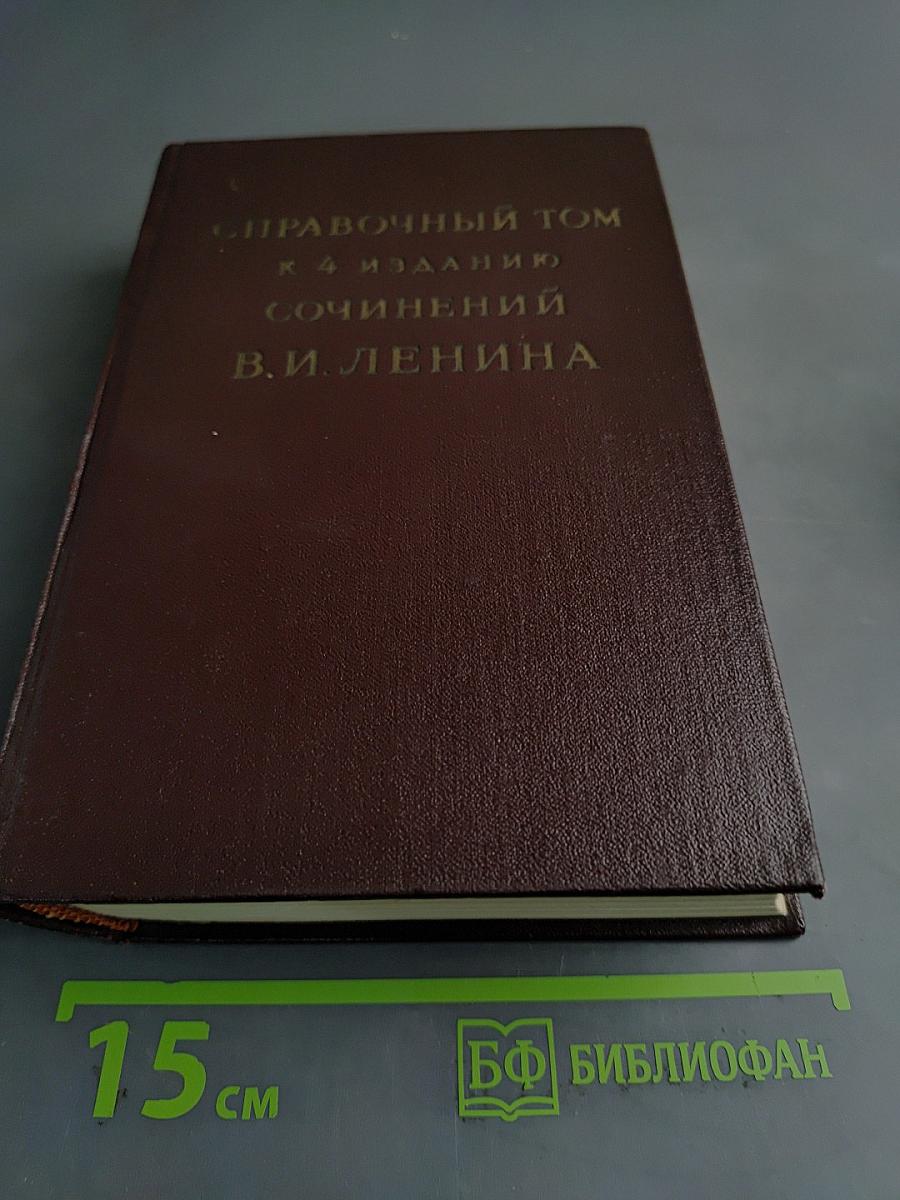 Справочный том к 4 изданию сочинений В.И. Ленина. Часть 1
