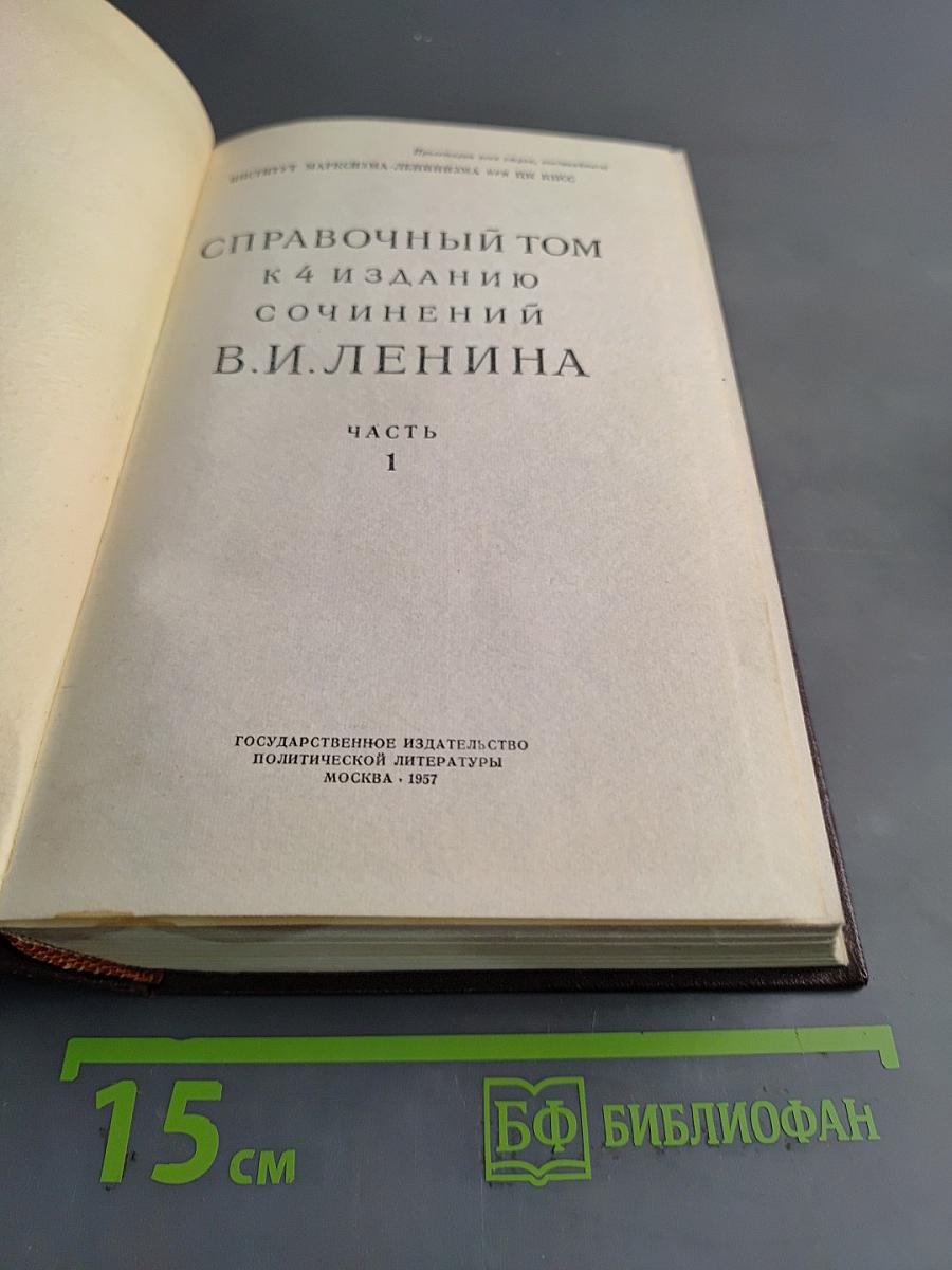 Справочный том к 4 изданию сочинений В.И. Ленина. Часть 1