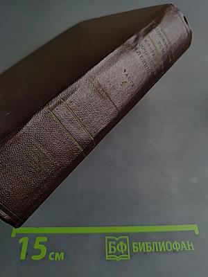 Справочный том к 4 изданию сочинений В.И. Ленина. Часть 1