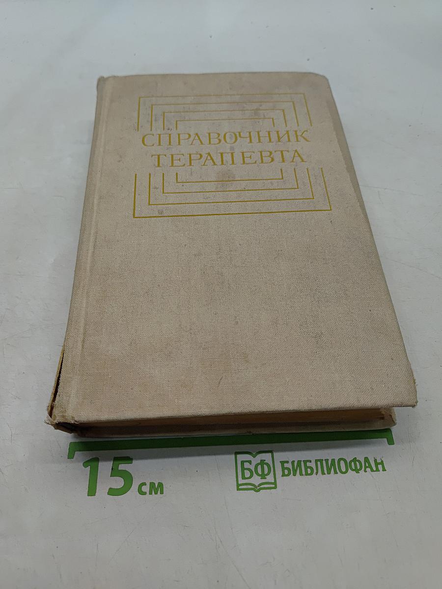 Справочник терапевта