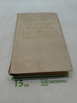 Справочник терапевта