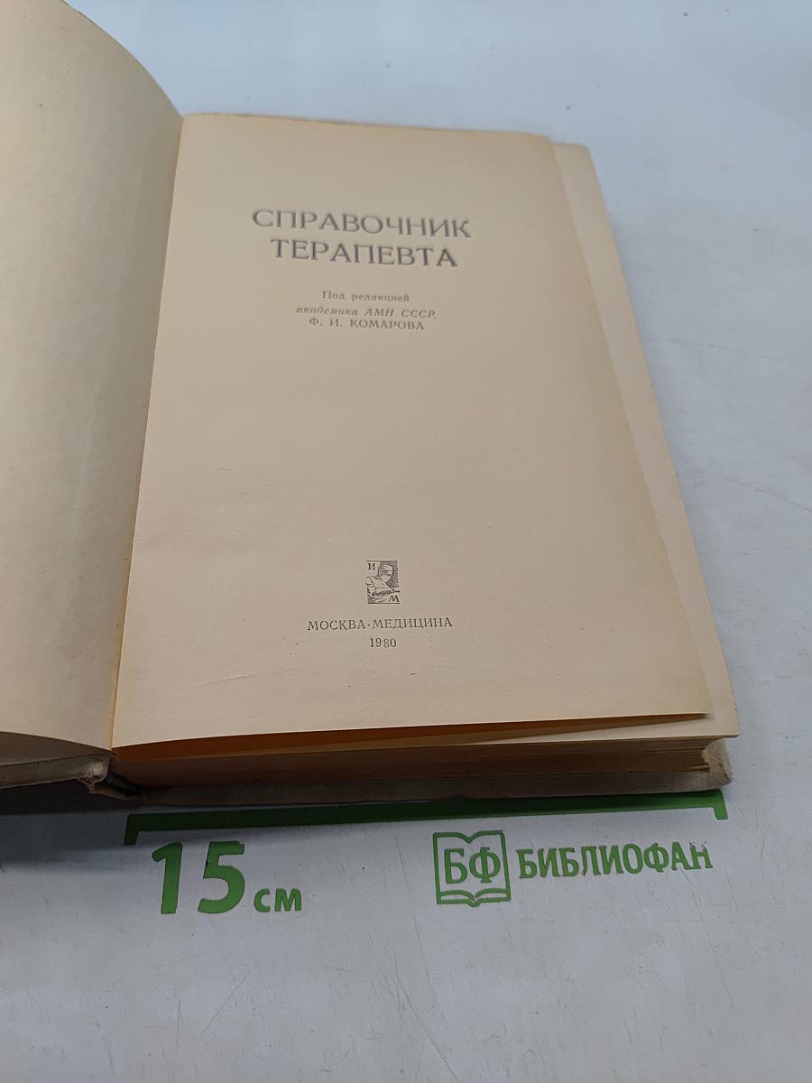 Справочник терапевта