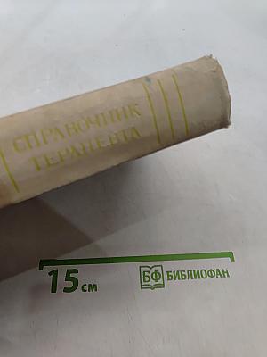 Справочник терапевта
