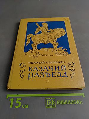 Казачий разъезд