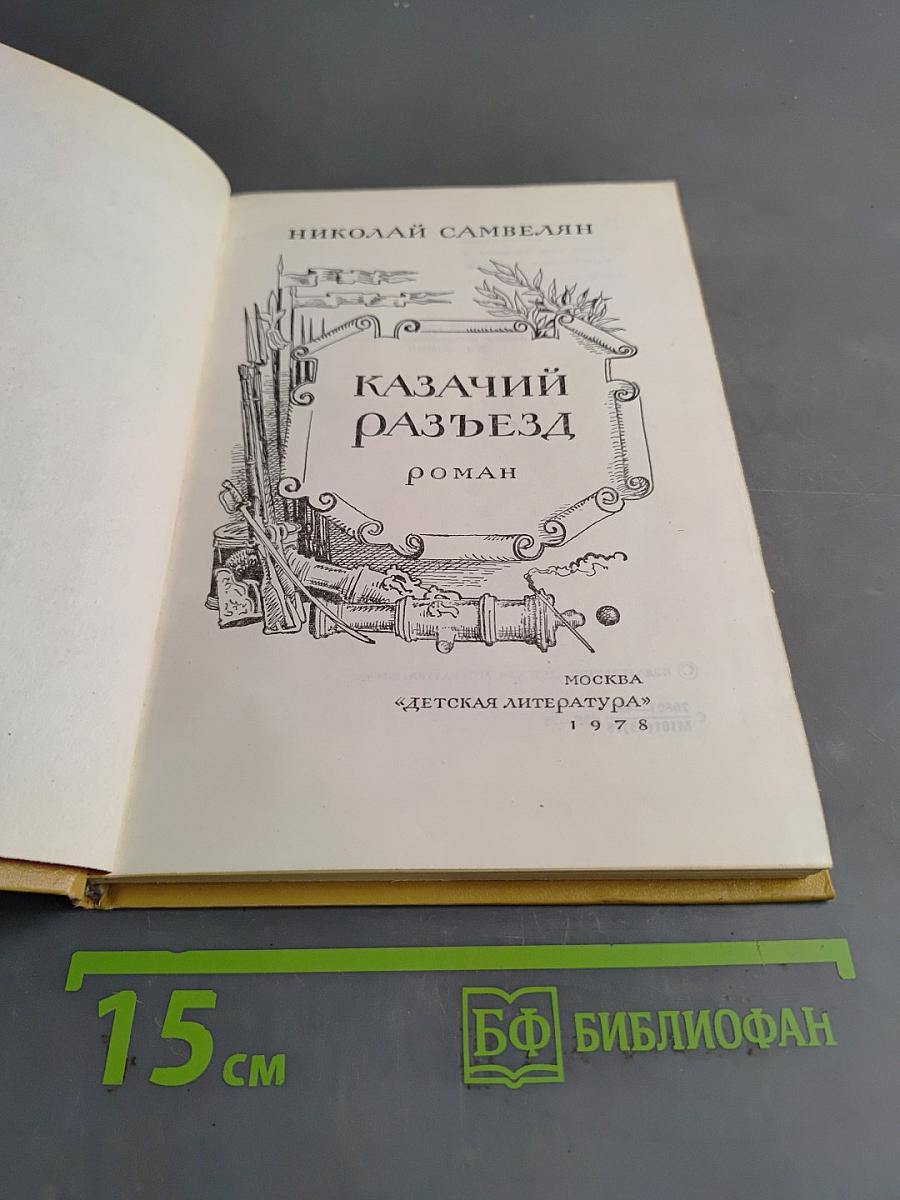 Казачий разъезд