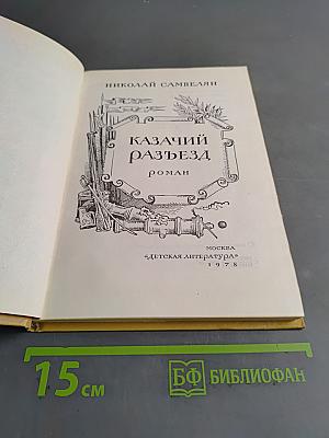 Казачий разъезд