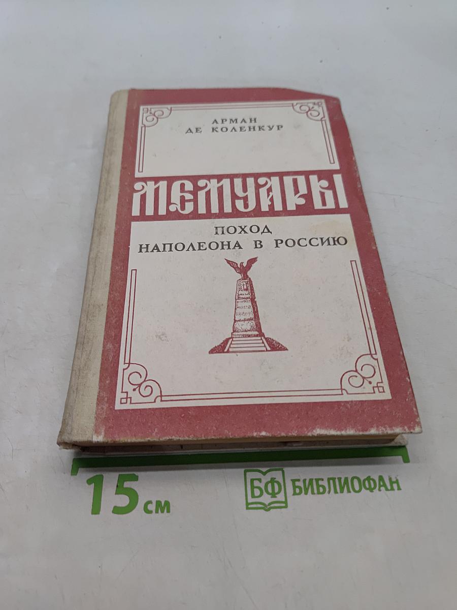 Мемуары. Поход Наполеона в Россию