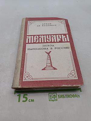 Мемуары. Поход Наполеона в Россию