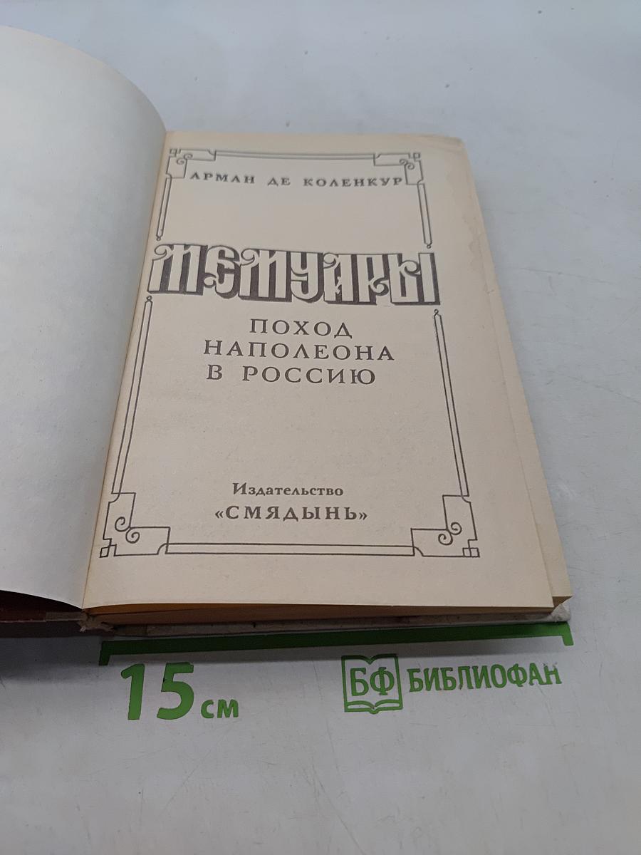 Мемуары. Поход Наполеона в Россию
