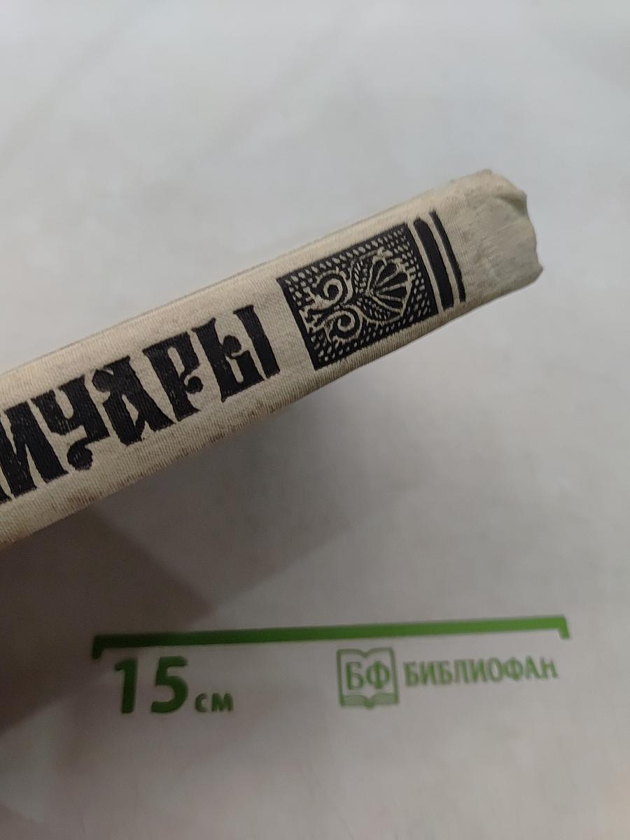 Мемуары. Поход Наполеона в Россию