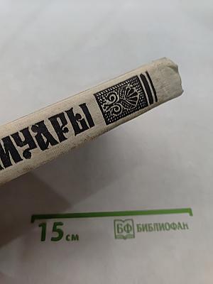 Мемуары. Поход Наполеона в Россию