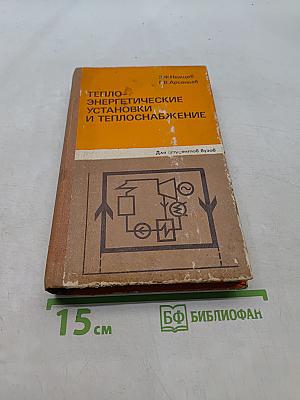 Теплоэнергетические установки и теплоснабжение