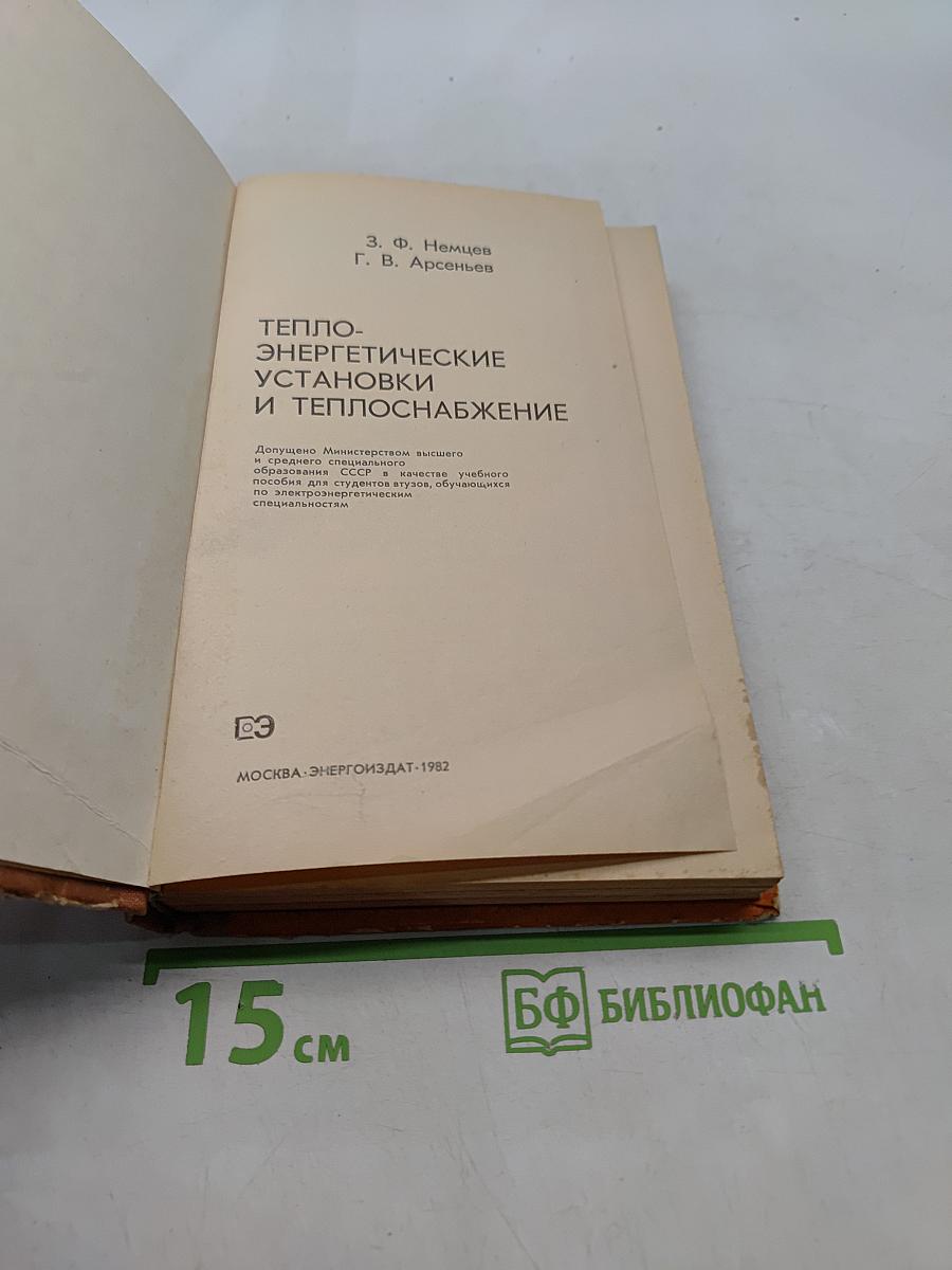 Теплоэнергетические установки и теплоснабжение