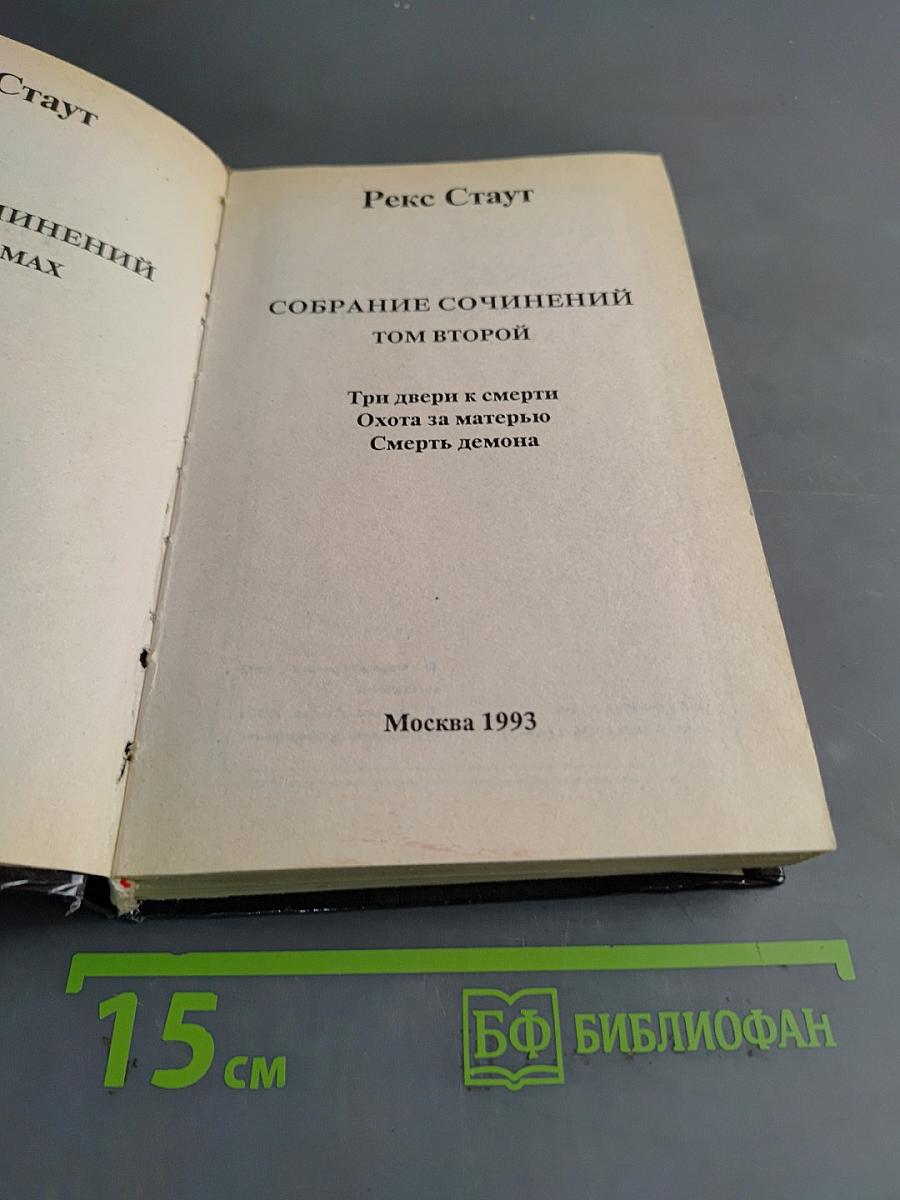 Собрание сочинений. Том второй