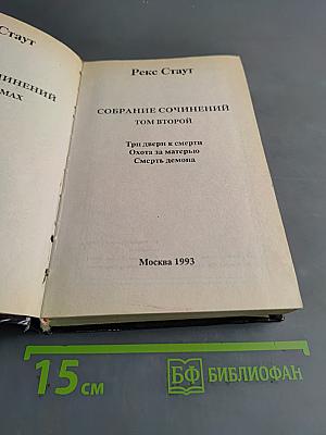 Собрание сочинений. Том второй
