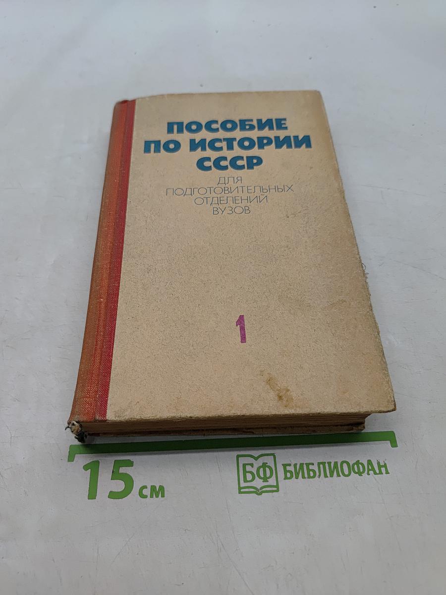 Пособие по истории СССР. Часть 1