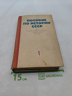 Пособие по истории СССР. Часть 1