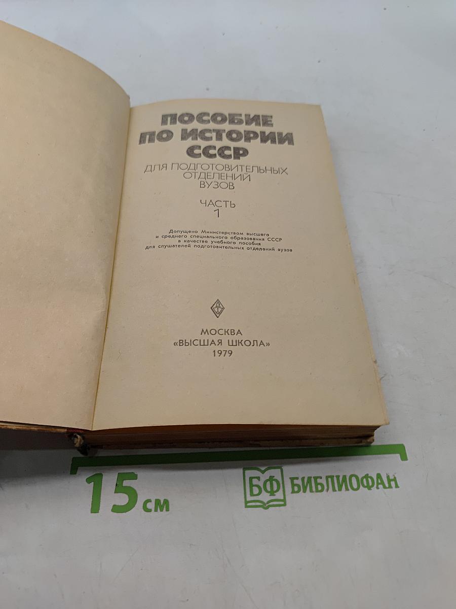 Пособие по истории СССР. Часть 1