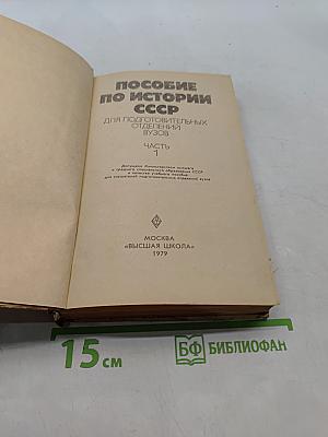 Пособие по истории СССР. Часть 1
