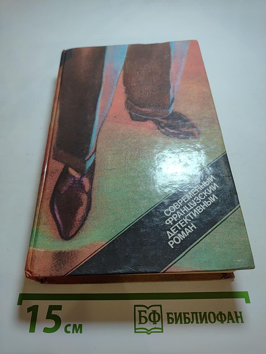Современный французский детективный роман