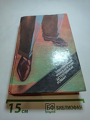 Современный французский детективный роман