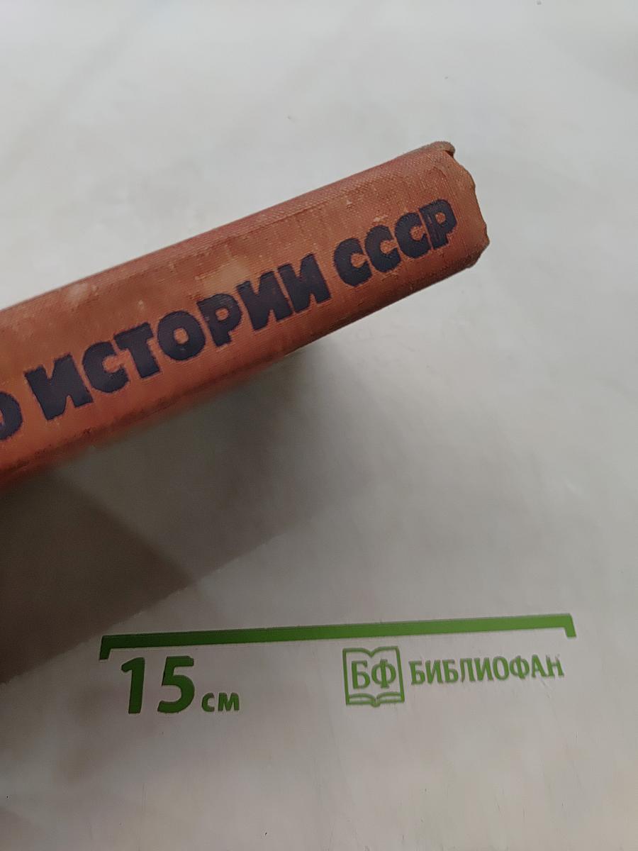 Пособие по истории СССР. Часть 1