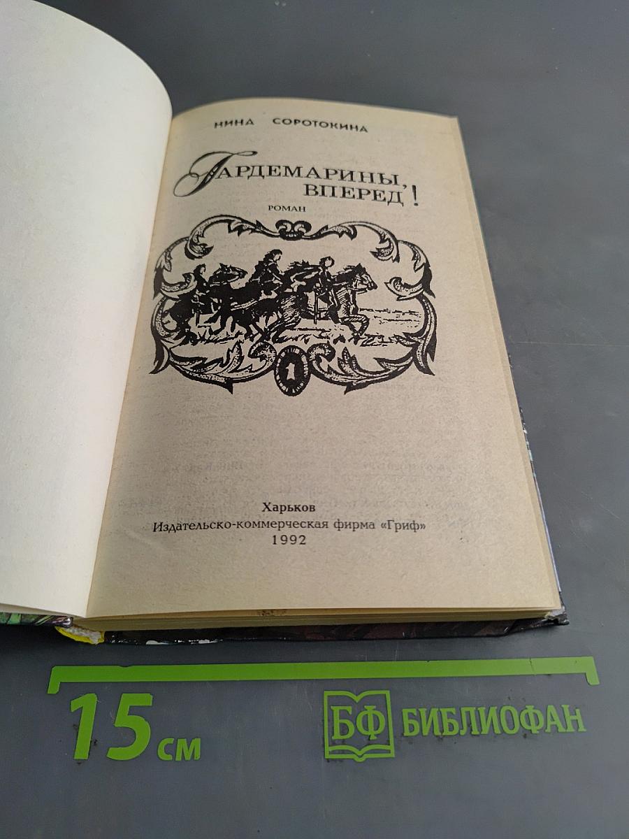 Гвардемарины, вперед!