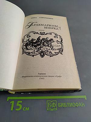 Гвардемарины, вперед!