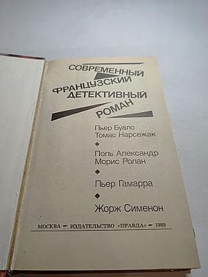 Современный французский детективный роман