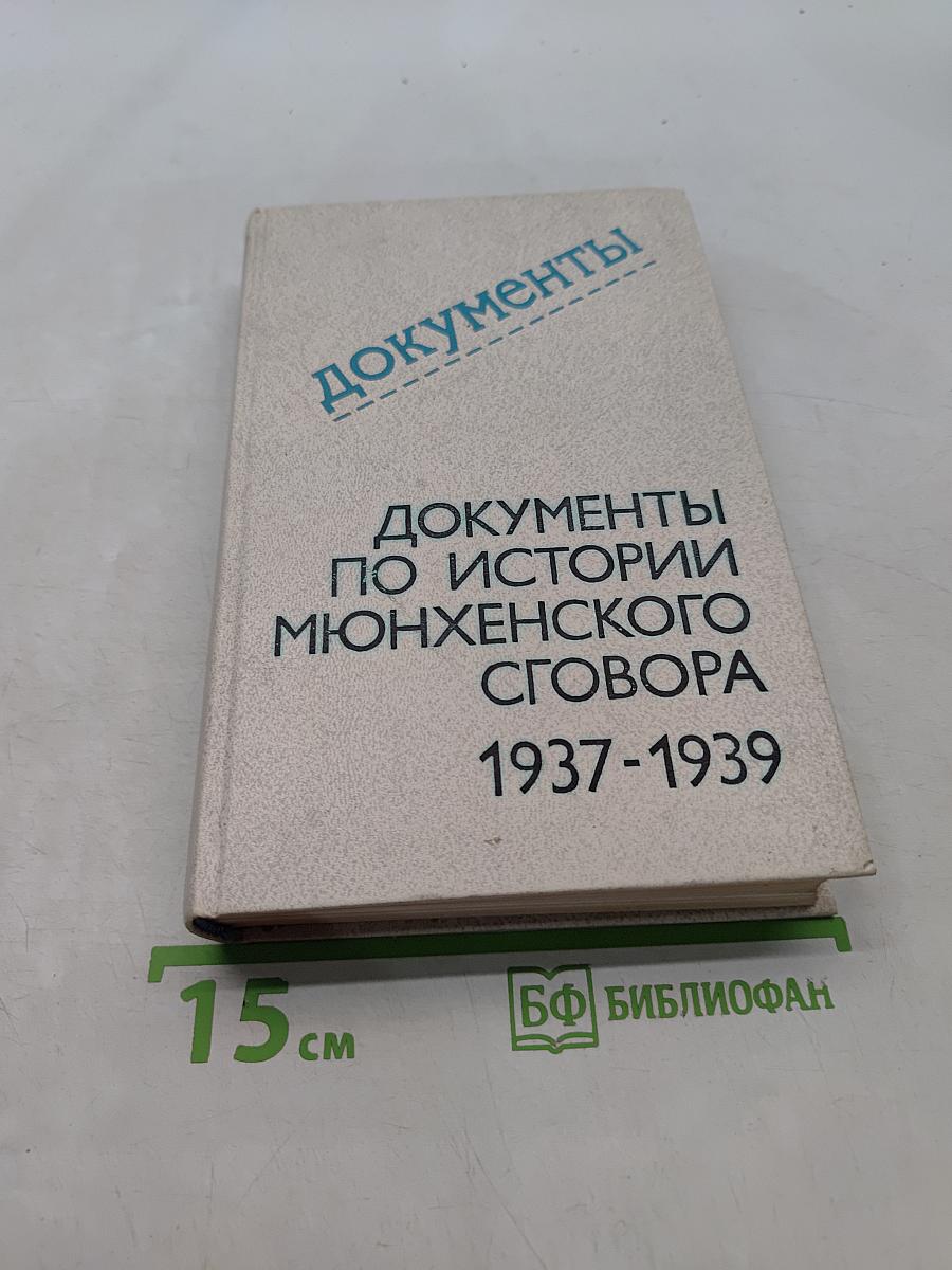 Документы по истории Мюнхенского сговора 1937-1939