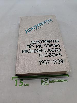 Документы по истории Мюнхенского сговора 1937-1939