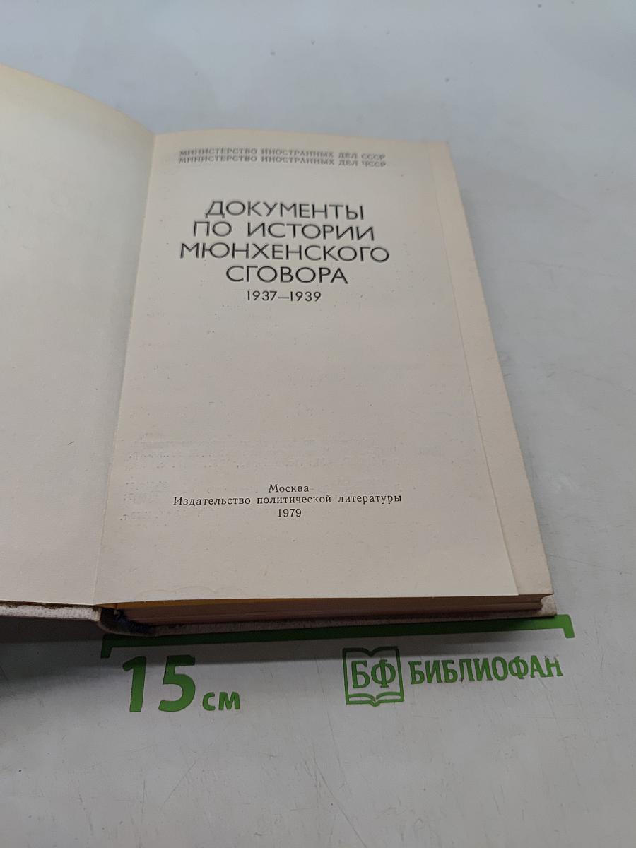 Документы по истории Мюнхенского сговора 1937-1939