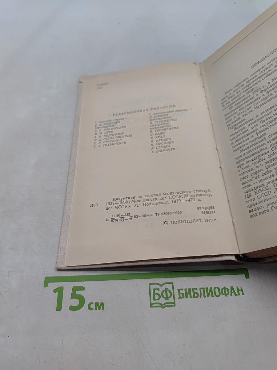 Документы по истории Мюнхенского сговора 1937-1939