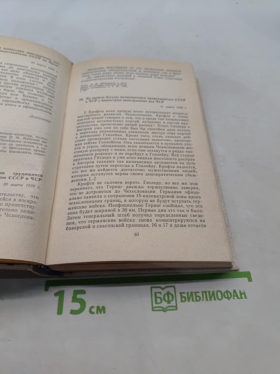 Документы по истории Мюнхенского сговора 1937-1939