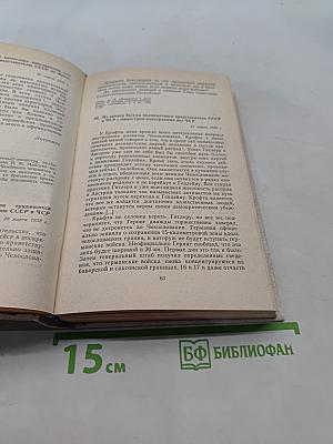 Документы по истории Мюнхенского сговора 1937-1939