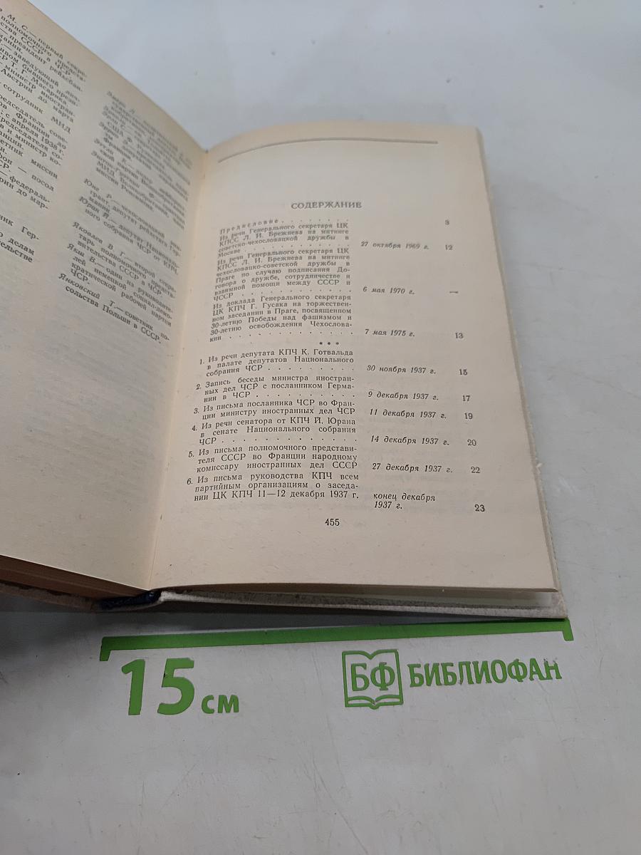 Документы по истории Мюнхенского сговора 1937-1939