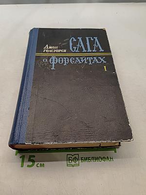 Сага о Форсайтах. Том первый