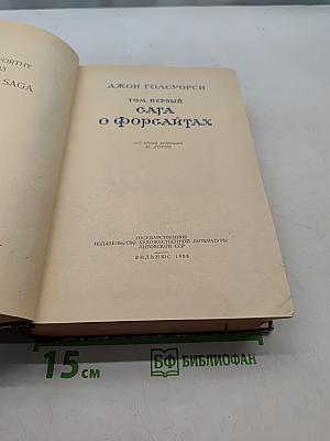 Сага о Форсайтах. Том первый