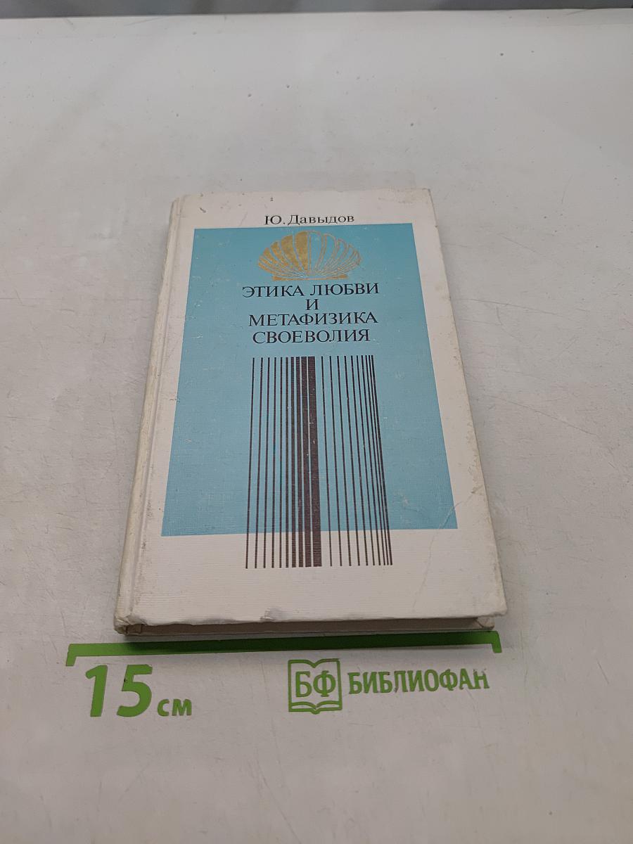 Этика любви и метафизика своеволия