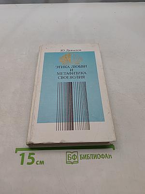 Этика любви и метафизика своеволия