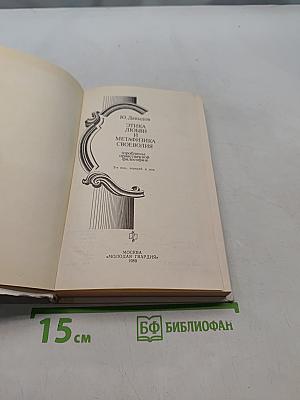 Этика любви и метафизика своеволия