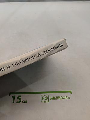 Этика любви и метафизика своеволия