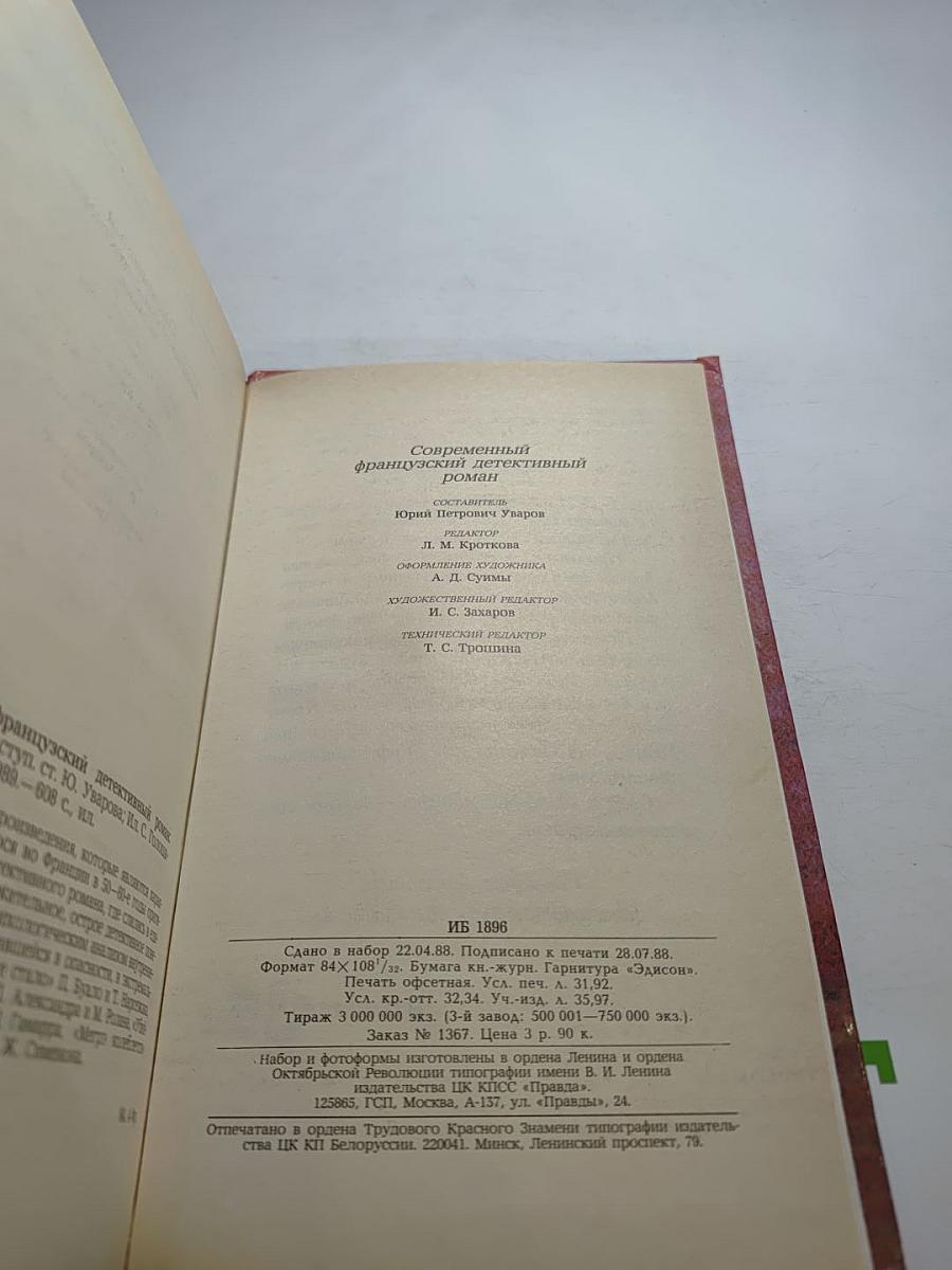 Современный французский детективный роман