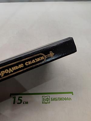 Русские народные сказки