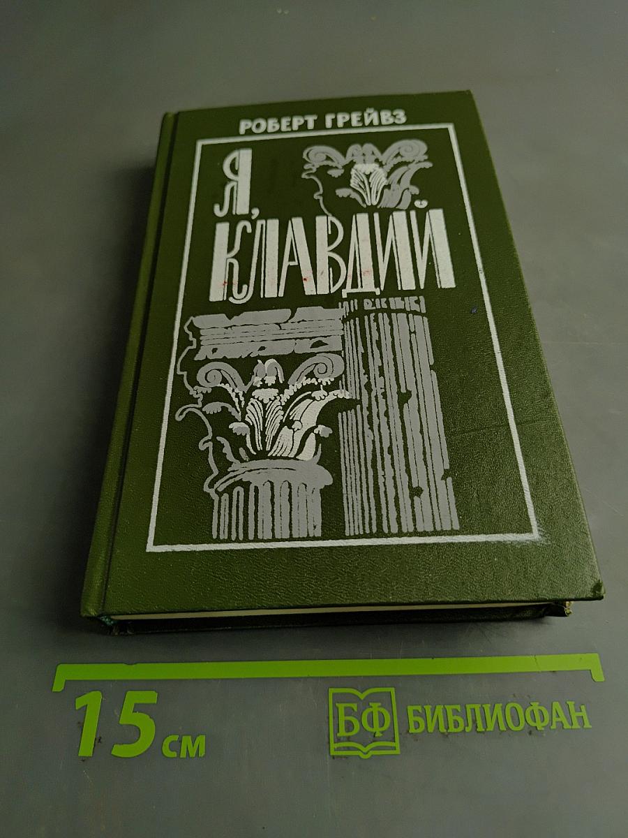 Я, Клавдий