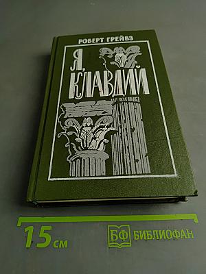 Я, Клавдий