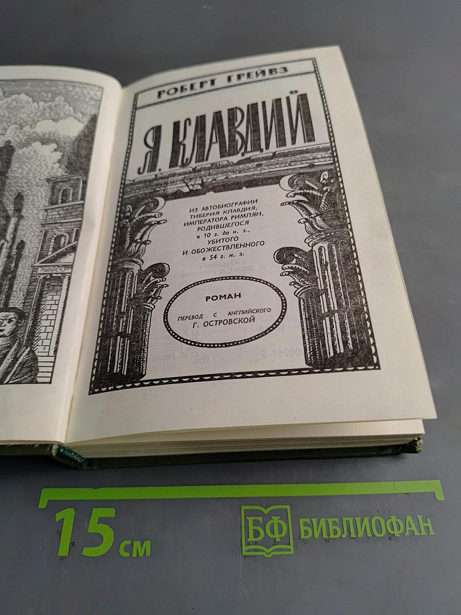 Я, Клавдий